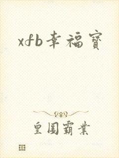 xfb幸福宝