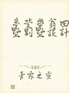 梦莹带翁回乡别墅别墅设计