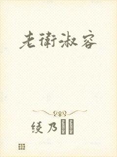 老卫淑容封面