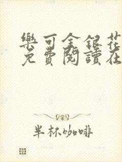 乐可金银花全文免费阅读在线未删减版
