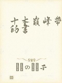 十本巅峰带颜色的书