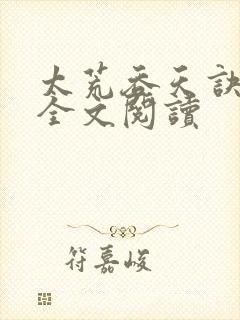 太荒吞天诀免费全文阅读