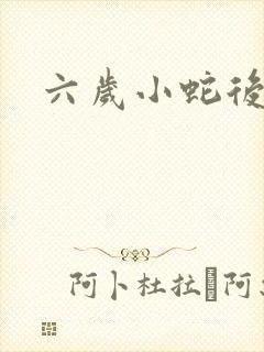 六岁小蛇后