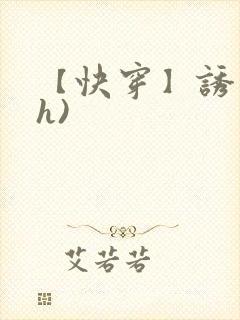 【快穿】诱行(h)封面