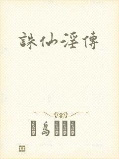 诛仙淫传