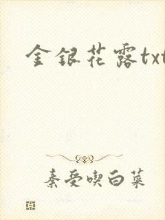 金银花露txt