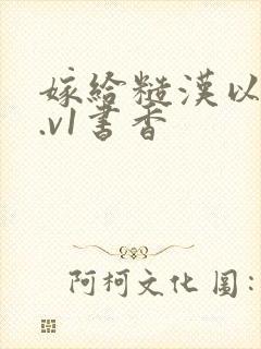 嫁给糙汉以后1.v1书香封面