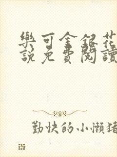 乐可金银花露小说免费阅读封面