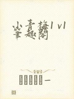 小青梅1 v1笔趣阁