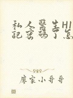 私人医生H1忘记密码了怎么办