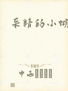 采精的小蝴蝶