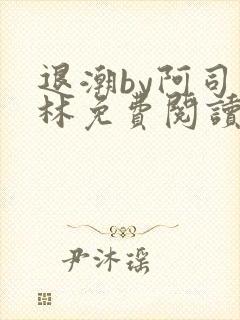 退潮by阿司匹林免费阅读