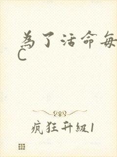 为了活命每天求C