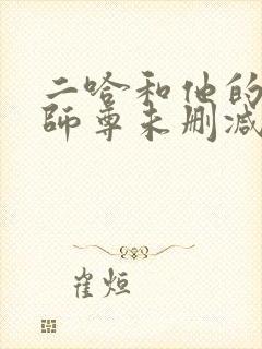 二哈和他的白猫师尊未删减版免费阅读