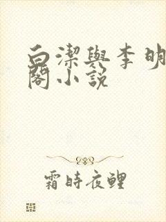 白洁与李明笔趣阁小说