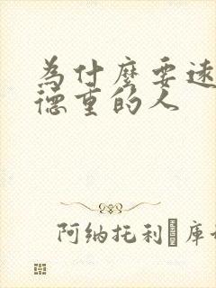 为什么要远离阴德重的人