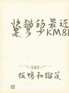 快猫的最近链接是多少KM8KW