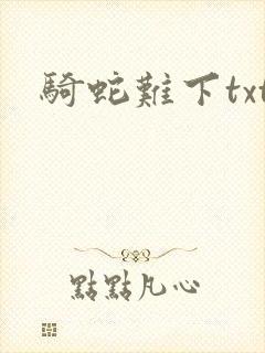 骑蛇难下txt