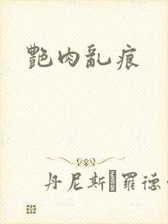 艳肉乱痕
