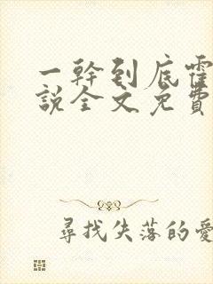 一干到底霍坤小说全文免费阅读封面
