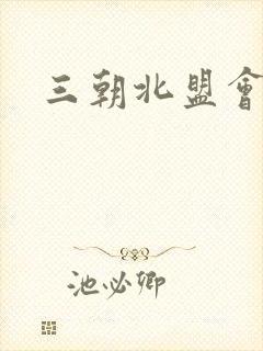 三朝北盟会编
