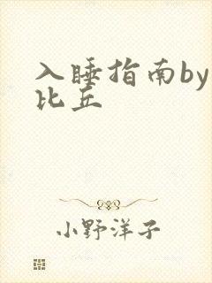 入睡指南by卡比丘封面