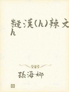 糙汉(h)辣文h