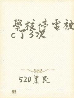 学校停电被同桌c了3次