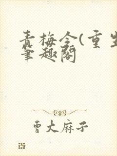 青梅令(重生)笔趣阁