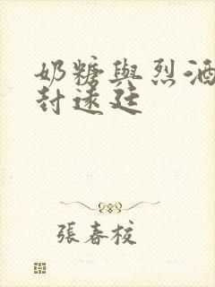 奶糖与烈酒by封远廷
