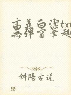 高义白洁txt无弹窗笔趣阁