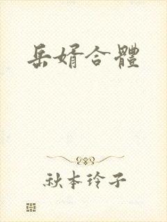 岳婿合体