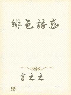 绯色诱惑