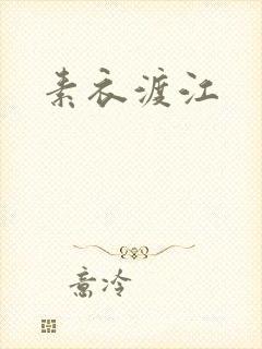素衣渡江