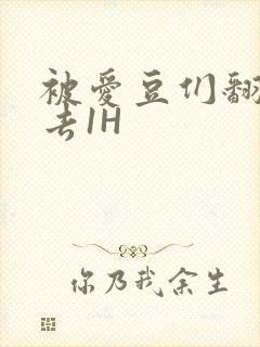 被爱豆们翻来覆去1H