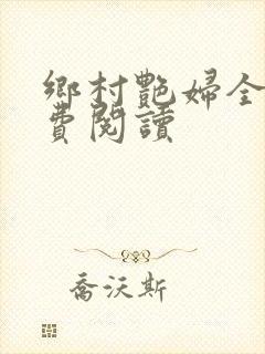 乡村艳妇全文免费阅读封面