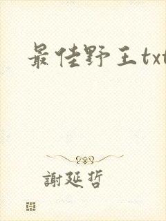 最佳野王txt