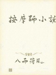 按摩师小说
