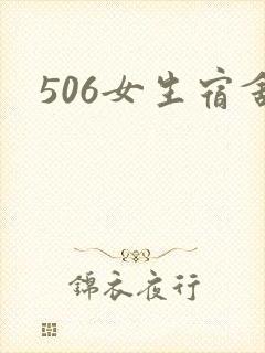 506女生宿舍