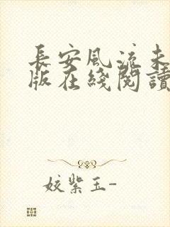 长安风流未删减版在线阅读