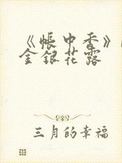 《帐中香》by金银花露