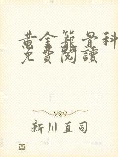 黄金笼骨科全文免费阅读