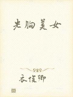 光胸美女封面