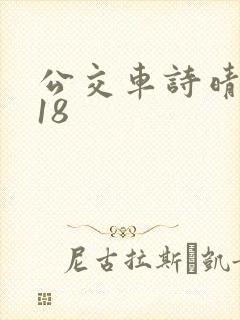 公交车诗晴1~18