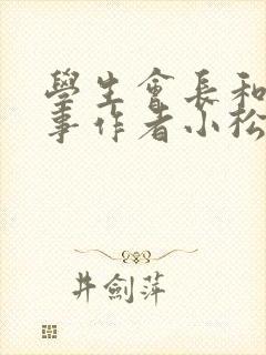学生会长和小干事作者小松鼠