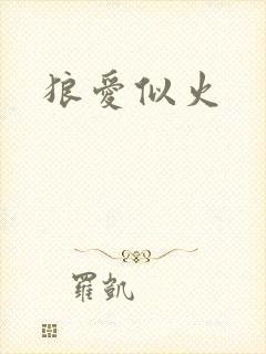 狼爱似火