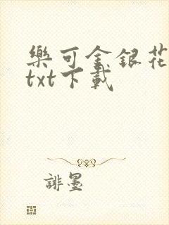 乐可金银花全文txt下载