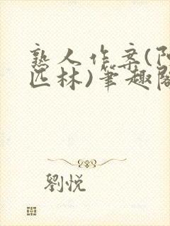 熟人作案(阿司匹林)笔趣阁