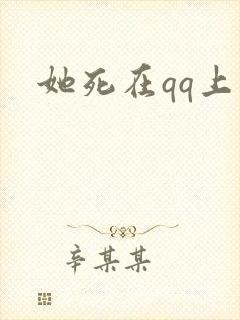 她死在qq上