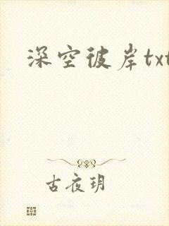 深空彼岸txt